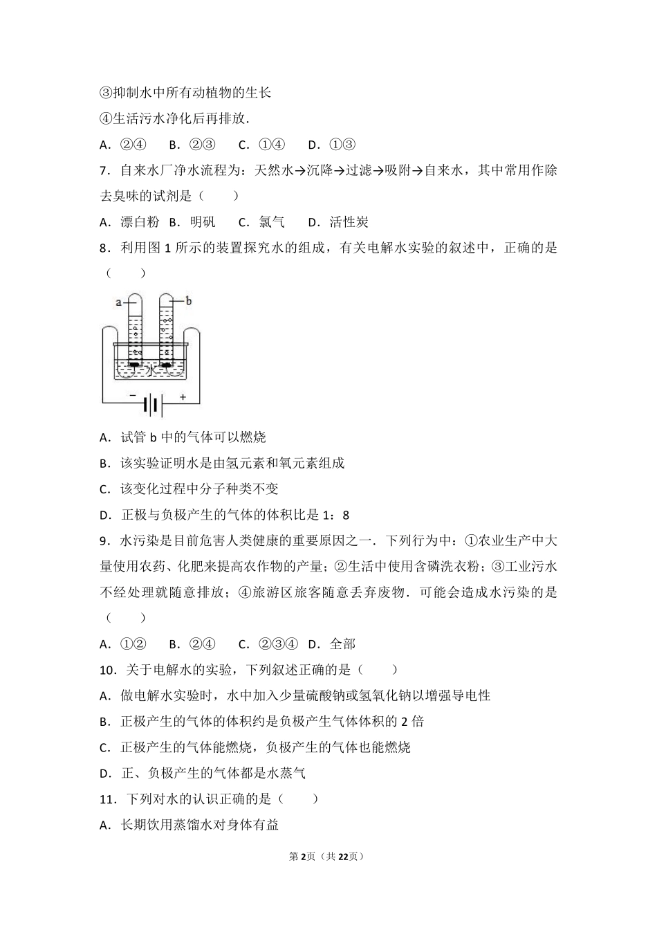 九年级化学上册 第二章 身边的化学物质 第三节(自然界中的水)基础题(pdf，含解析)(新版)沪教版试卷_第2页