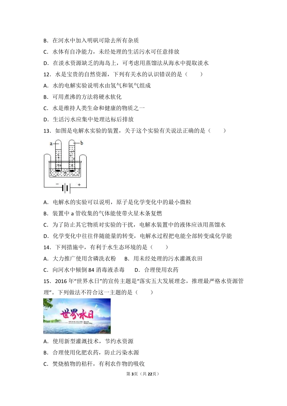 九年级化学上册 第二章 身边的化学物质 第三节(自然界中的水)基础题(pdf，含解析)(新版)沪教版试卷_第3页