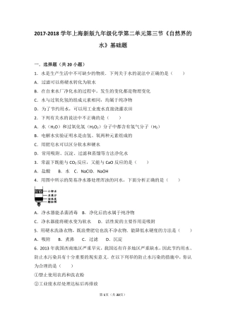 九年级化学上册 第二章 身边的化学物质 第三节(自然界中的水)基础题(pdf，含解析)(新版)沪教版试卷