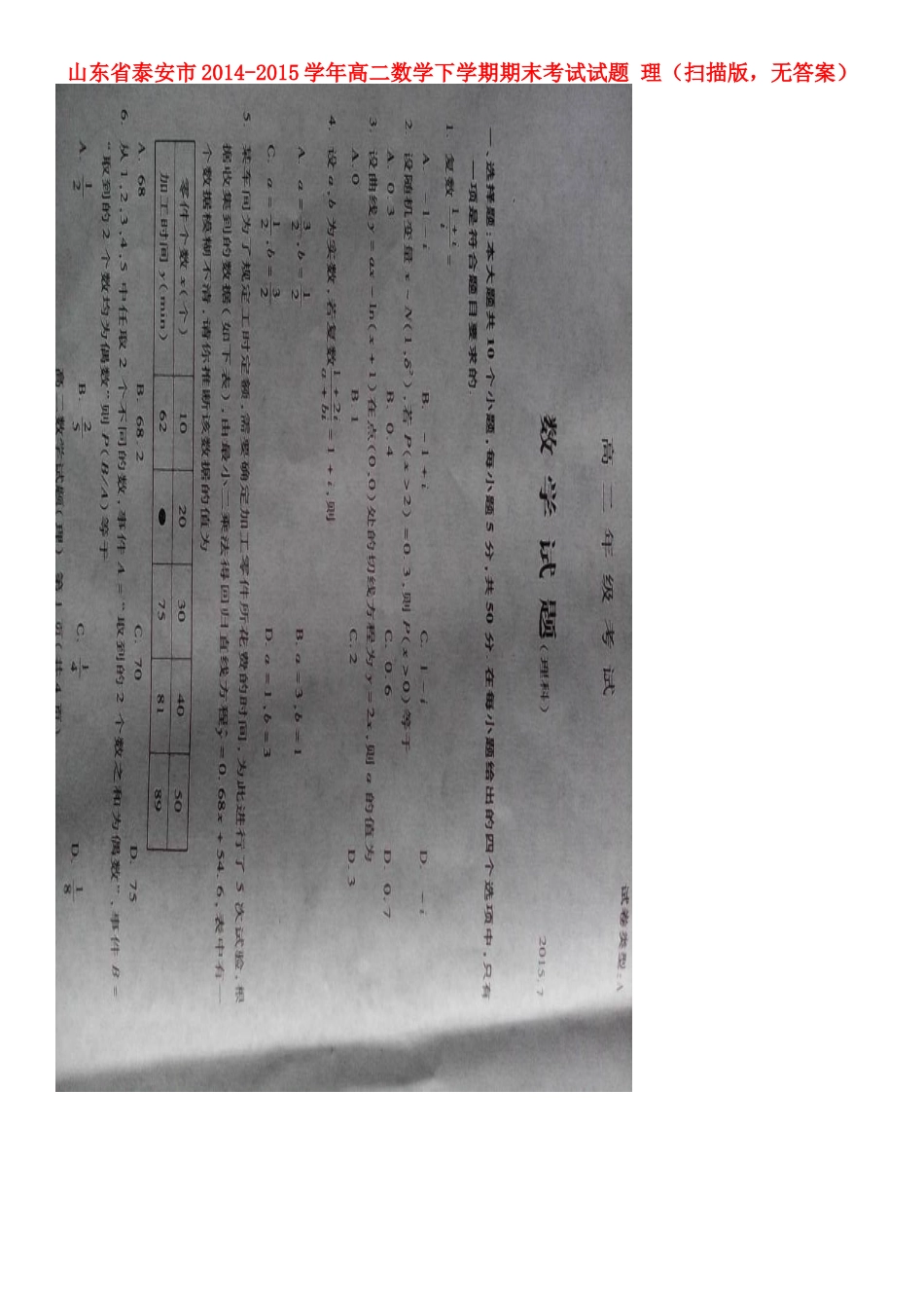 山东省泰安市 高二数学下学期期末考试试卷 理(扫描版，无答案)试卷_第1页