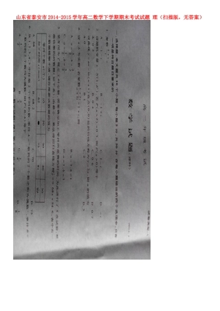 山东省泰安市 高二数学下学期期末考试试卷 理(扫描版，无答案)试卷