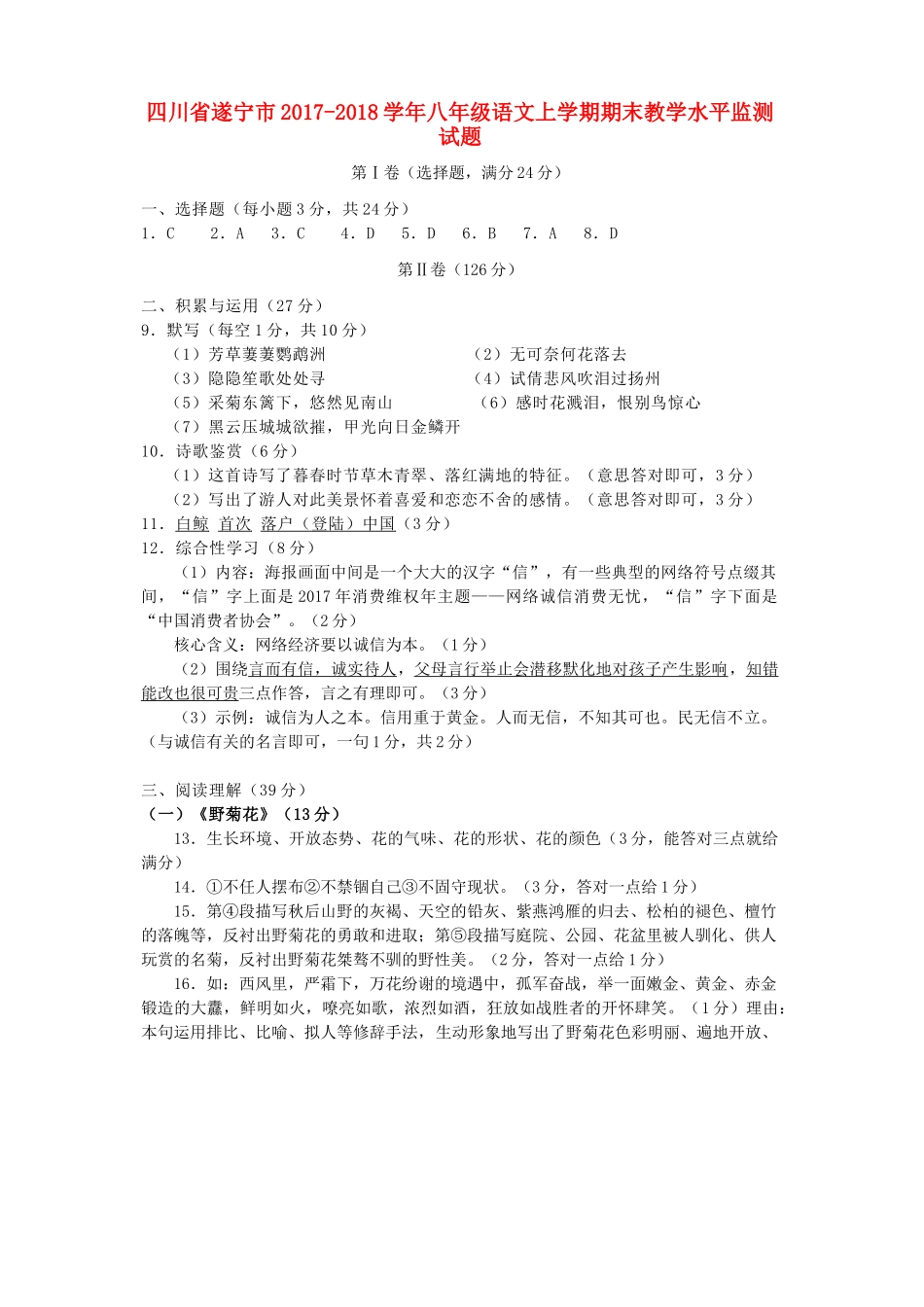 四川省遂宁市八年级语文上学期期末教学水平监测试卷答案 新人教版 四川省遂宁市八年级语文上学期期末教学水平监测试卷(pdf) 新人教版 四川省遂宁市八年级语文上学期期末教学水平监测试卷(pdf) 新人教版_第1页