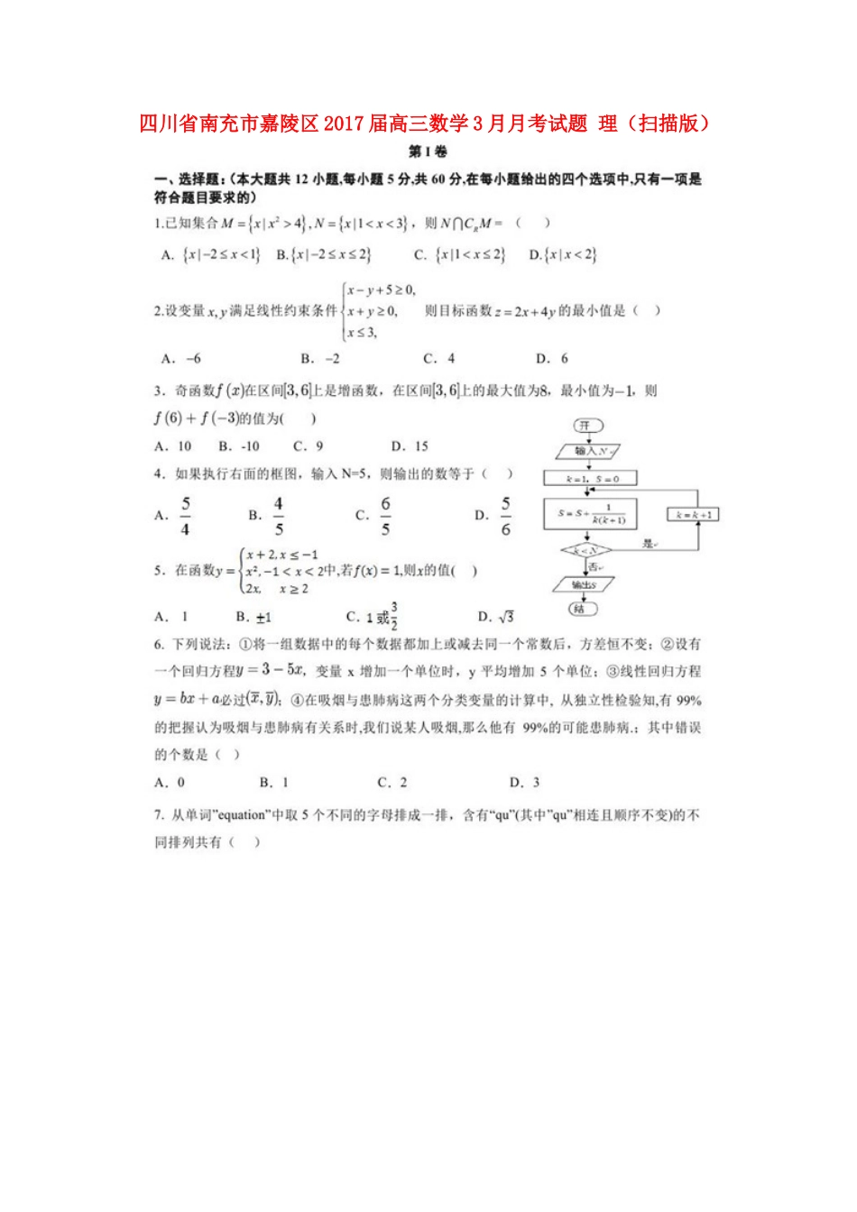四川省南充市嘉陵区高三数学3月月考试卷 理试卷_第1页