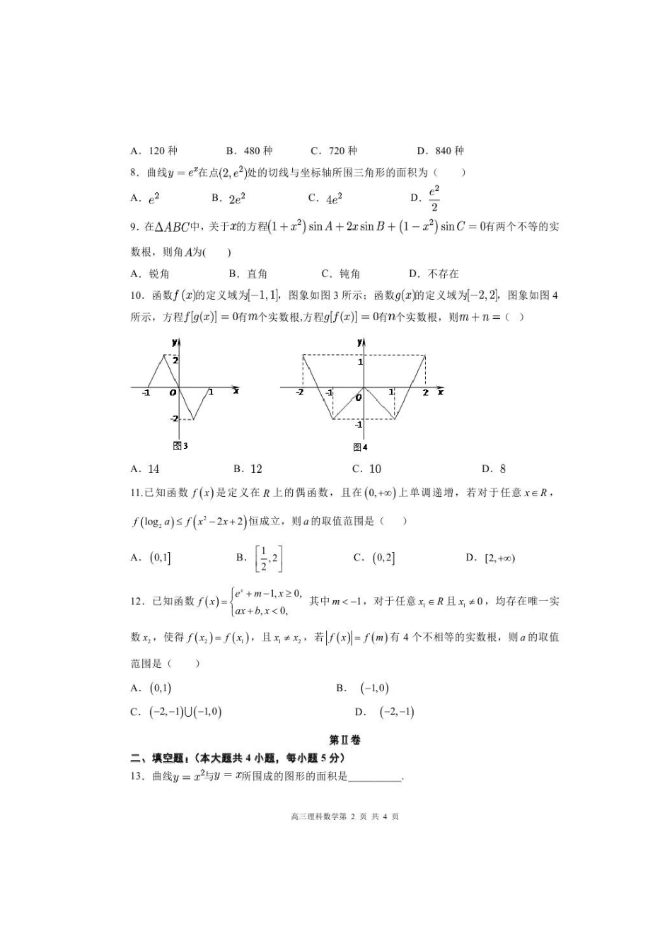 四川省南充市嘉陵区高三数学3月月考试卷 理试卷_第2页
