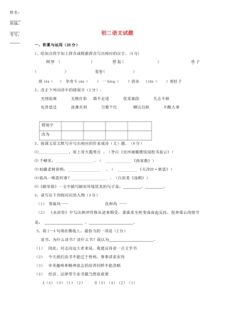 八年级语文下学期月考题(无答案) 苏教版 试题