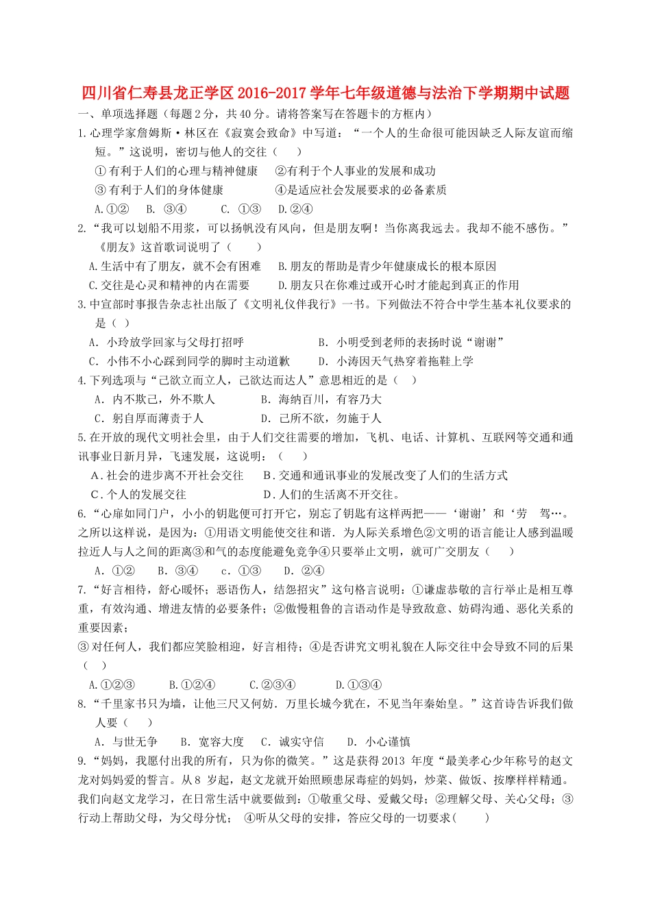 四川省仁寿县龙正学区七年级道德与法治下学期期中试卷_第1页