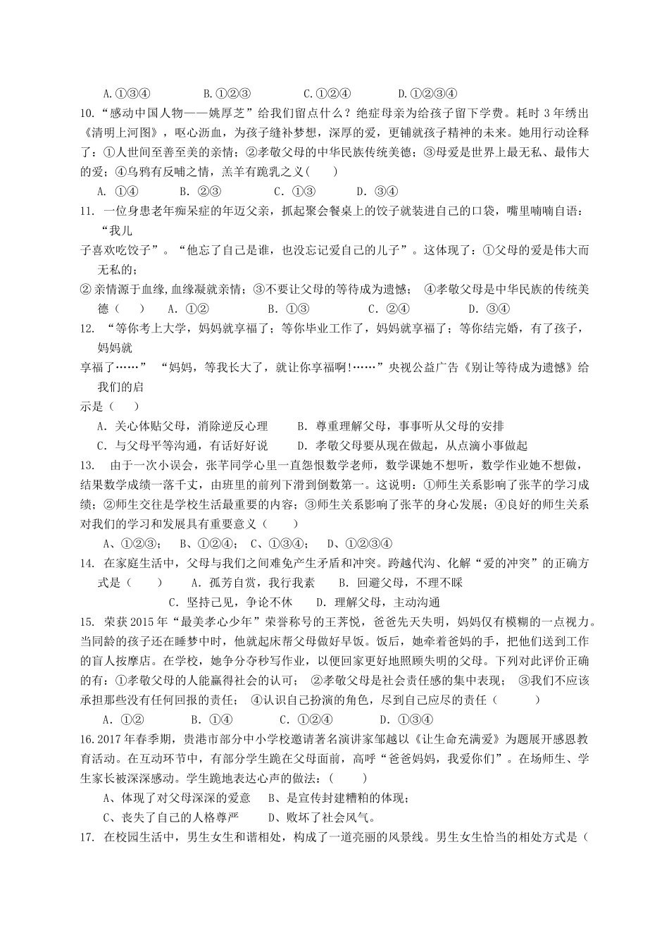 四川省仁寿县龙正学区七年级道德与法治下学期期中试卷_第2页