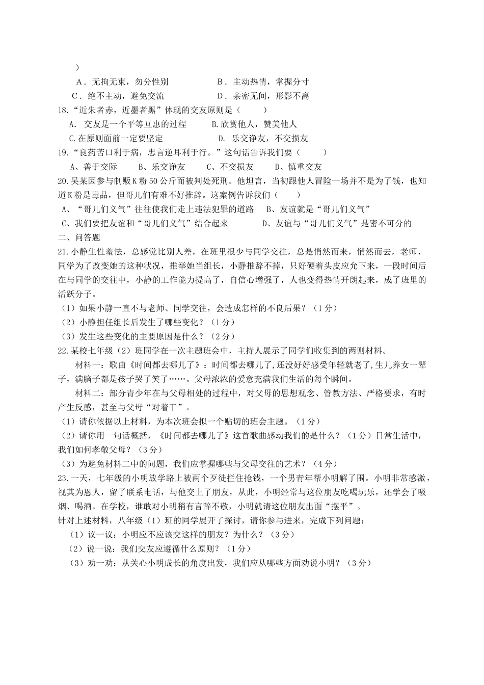 四川省仁寿县龙正学区七年级道德与法治下学期期中试卷_第3页