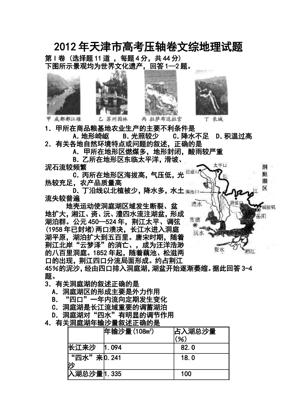 2012年天津市高考压轴卷文科综合试题及答案_第1页
