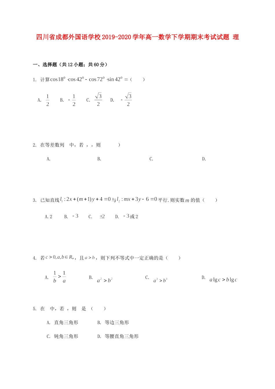 四川省成都外国语学校高一数学下学期期末考试试卷 理试卷_第1页