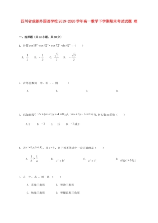 四川省成都外国语学校高一数学下学期期末考试试卷 理试卷
