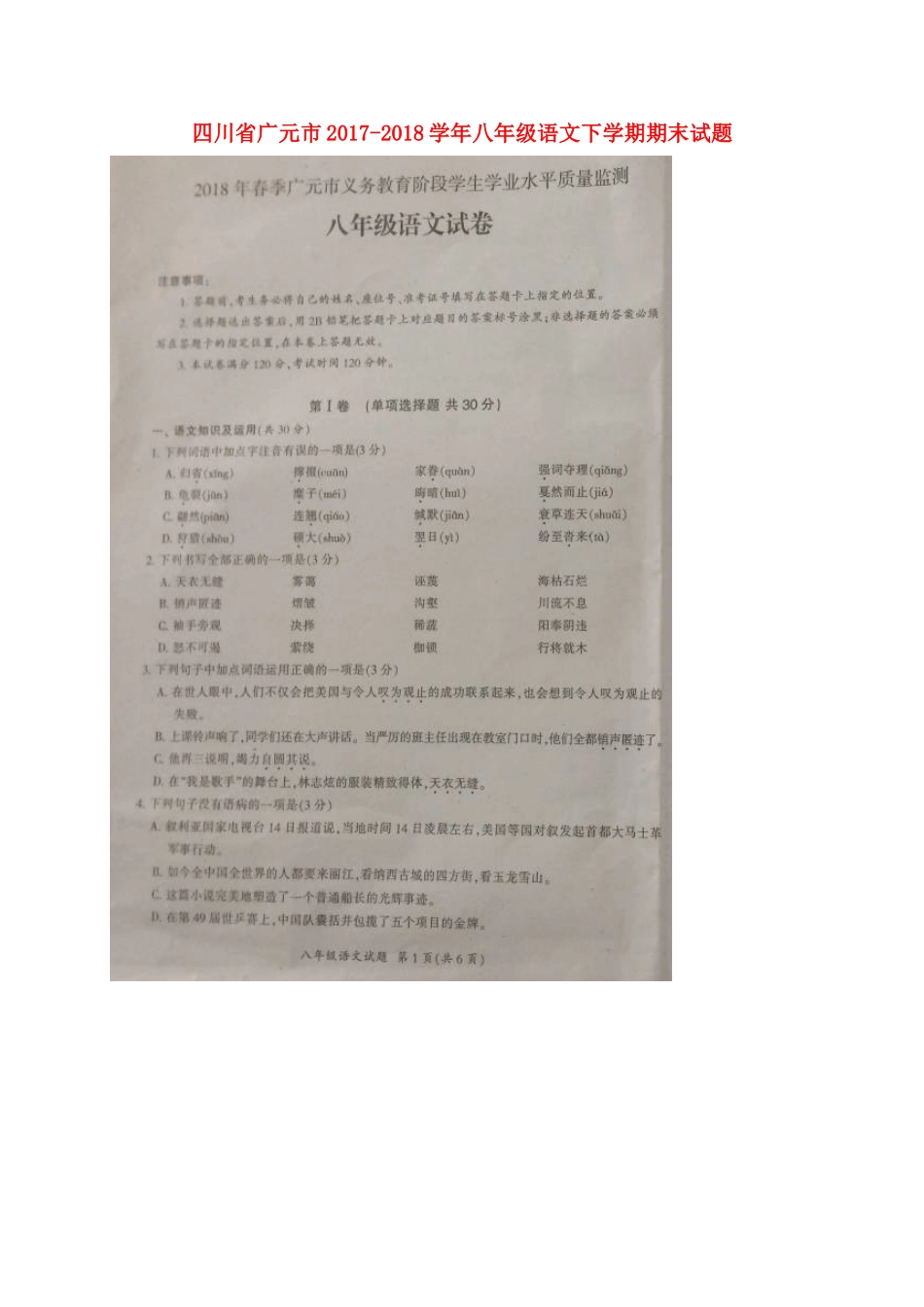 四川省广元市 八年级语文下学期期末试卷(扫描版，无答案) 新人教版试卷_第1页