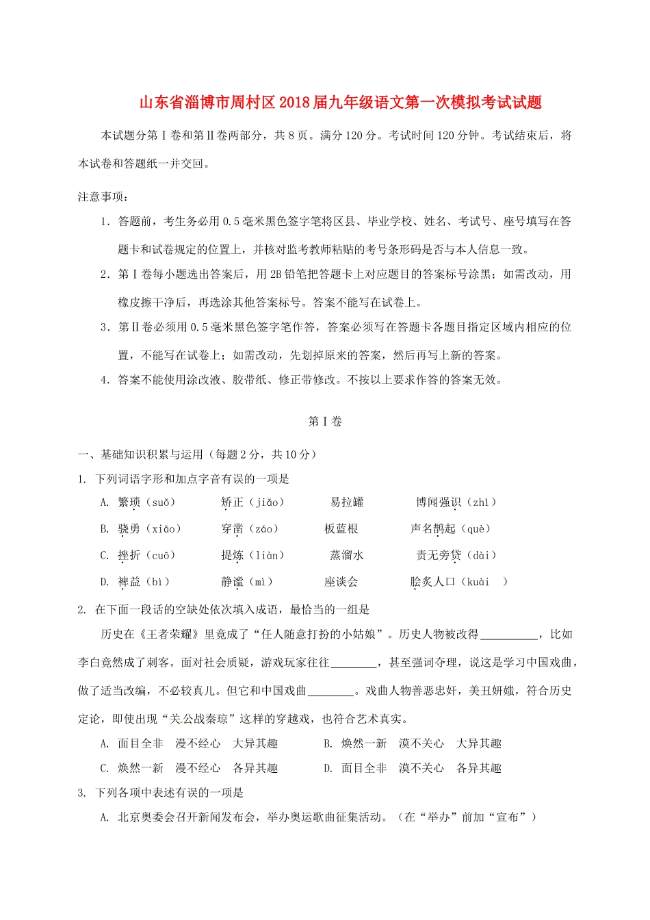 山东省淄博市周村区九年级语文第一次模拟考试试卷_第1页