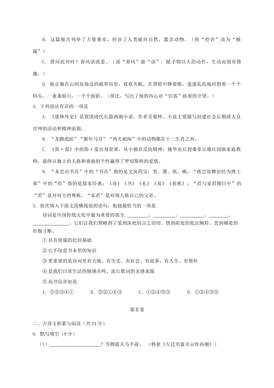 山东省淄博市周村区九年级语文第一次模拟考试试卷_第2页