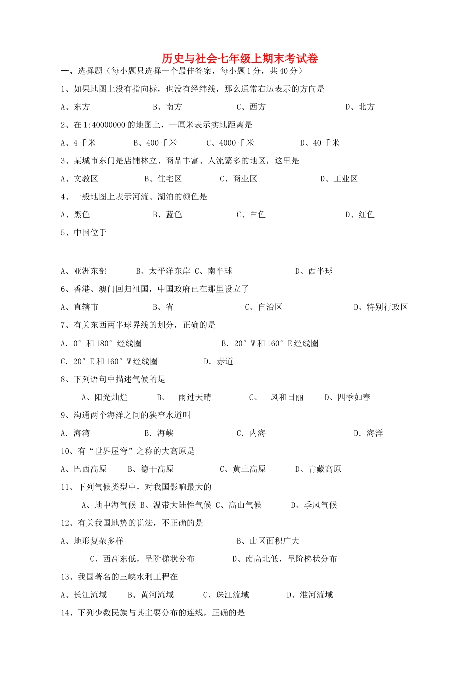 历史与社会七年级上期末考试卷 新课标 人教版试卷_第1页
