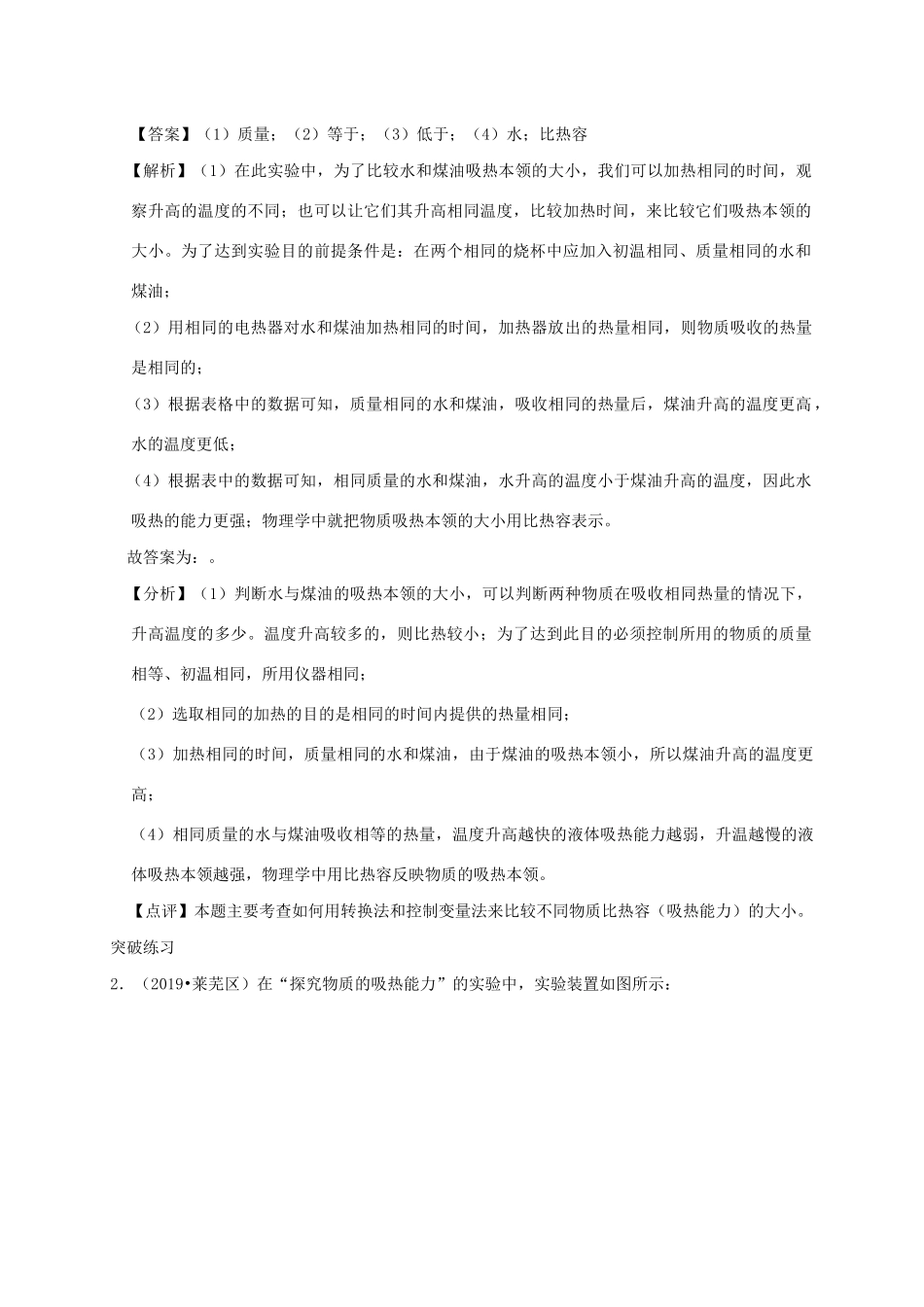 中考物理必考实验精解精练专题 实验06 探究不同物体的吸热能力试卷_第3页