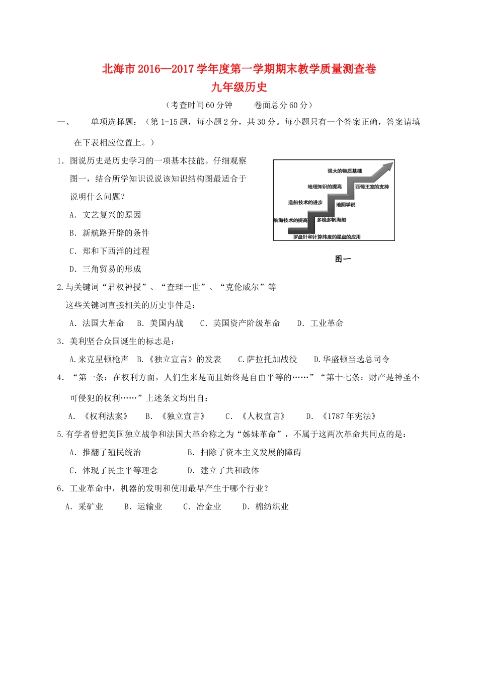 九年级历史上学期期末教学质量检测试卷_第1页
