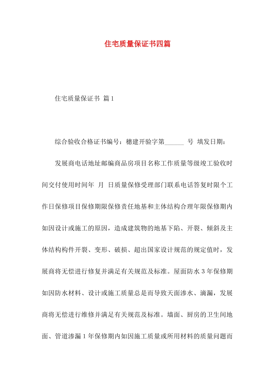住宅质量保证书四篇_第1页