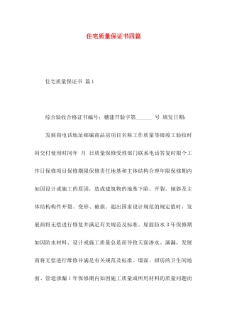 住宅质量保证书四篇