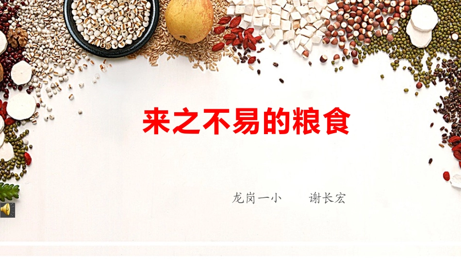10.来之不易的粮食-(2)_第1页