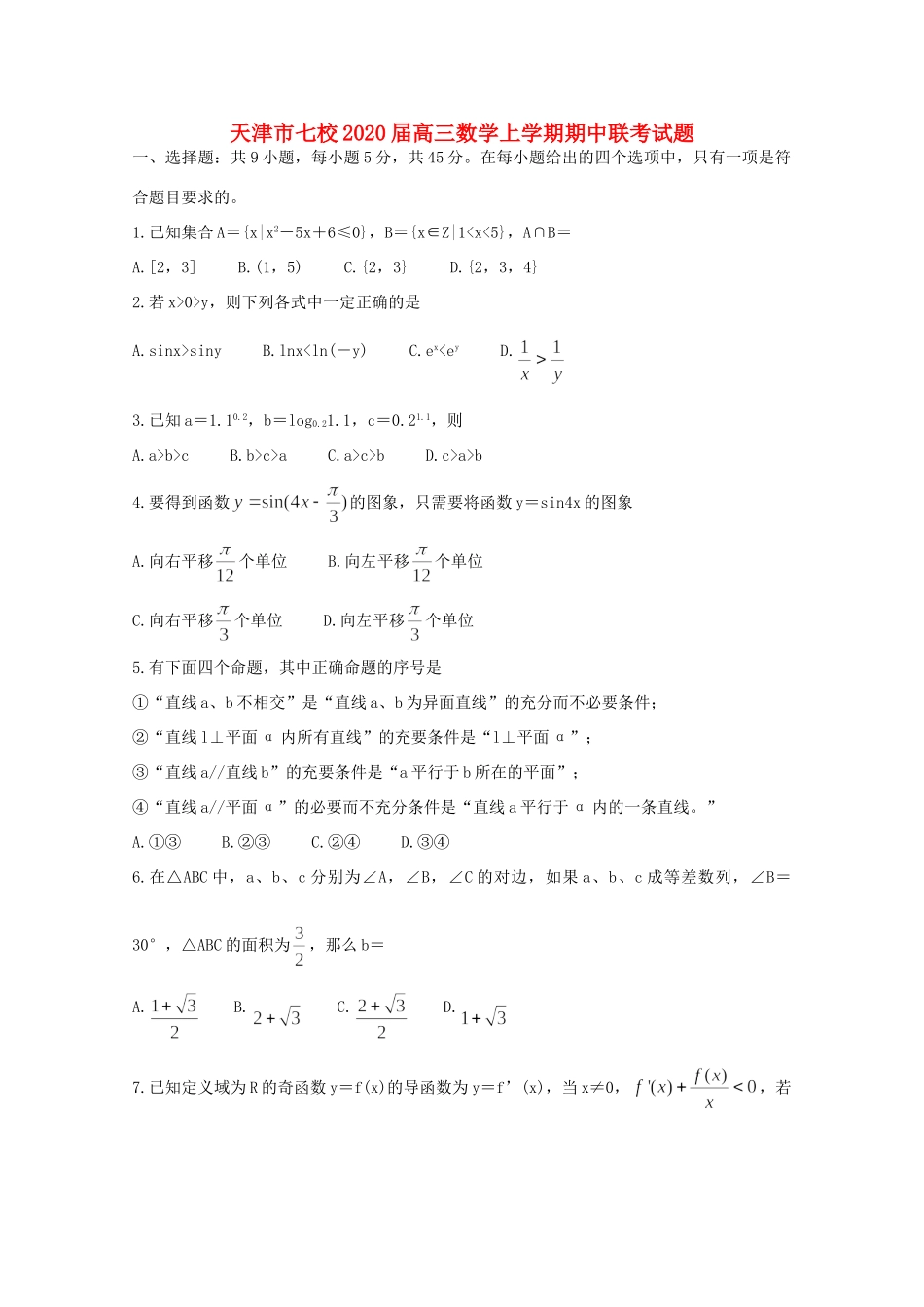 天津市七校高三数学上学期期中联考试卷_第1页