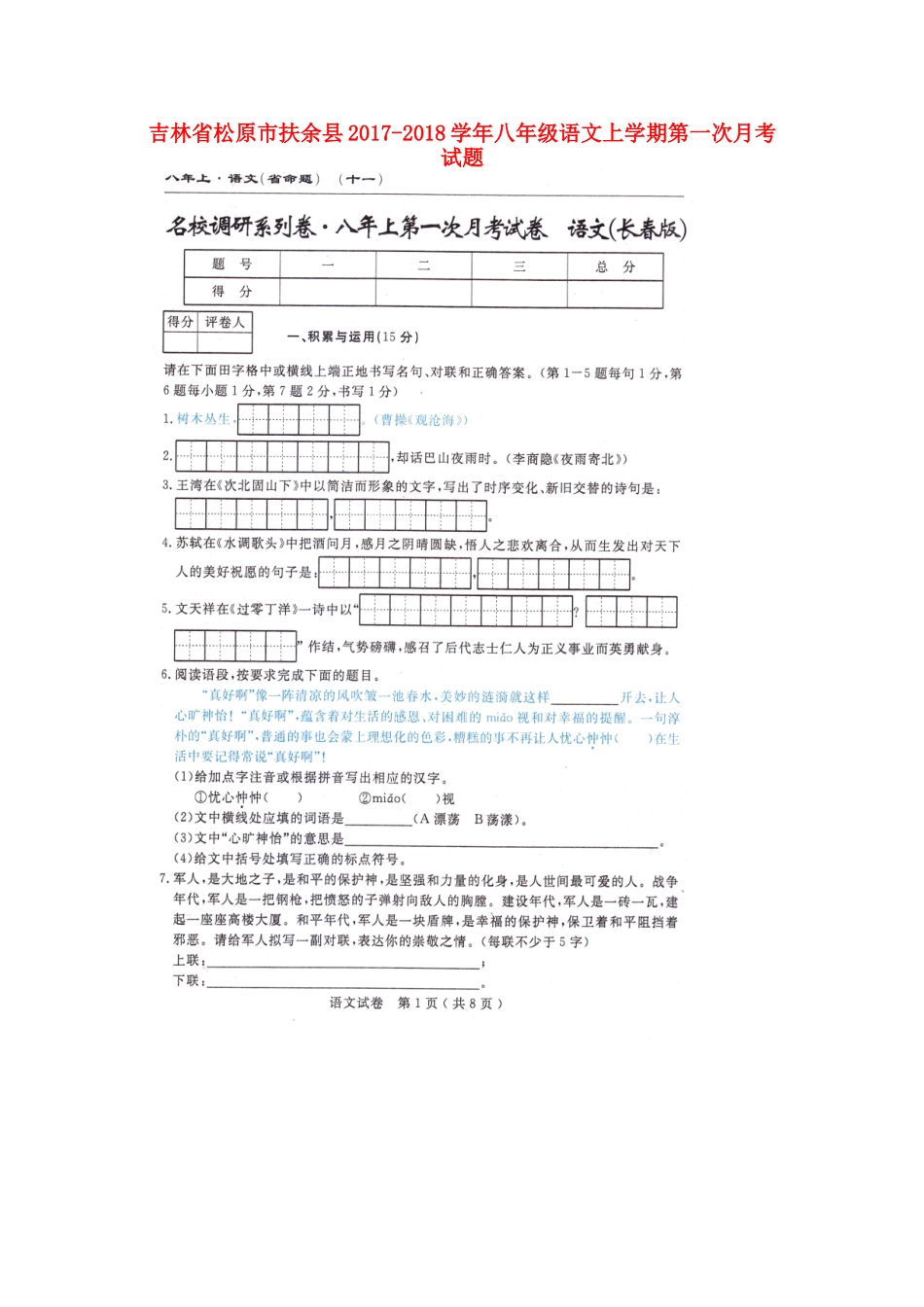 吉林省松原市扶余县 八年级语文上学期第一次月考试卷 长春版试卷_第1页