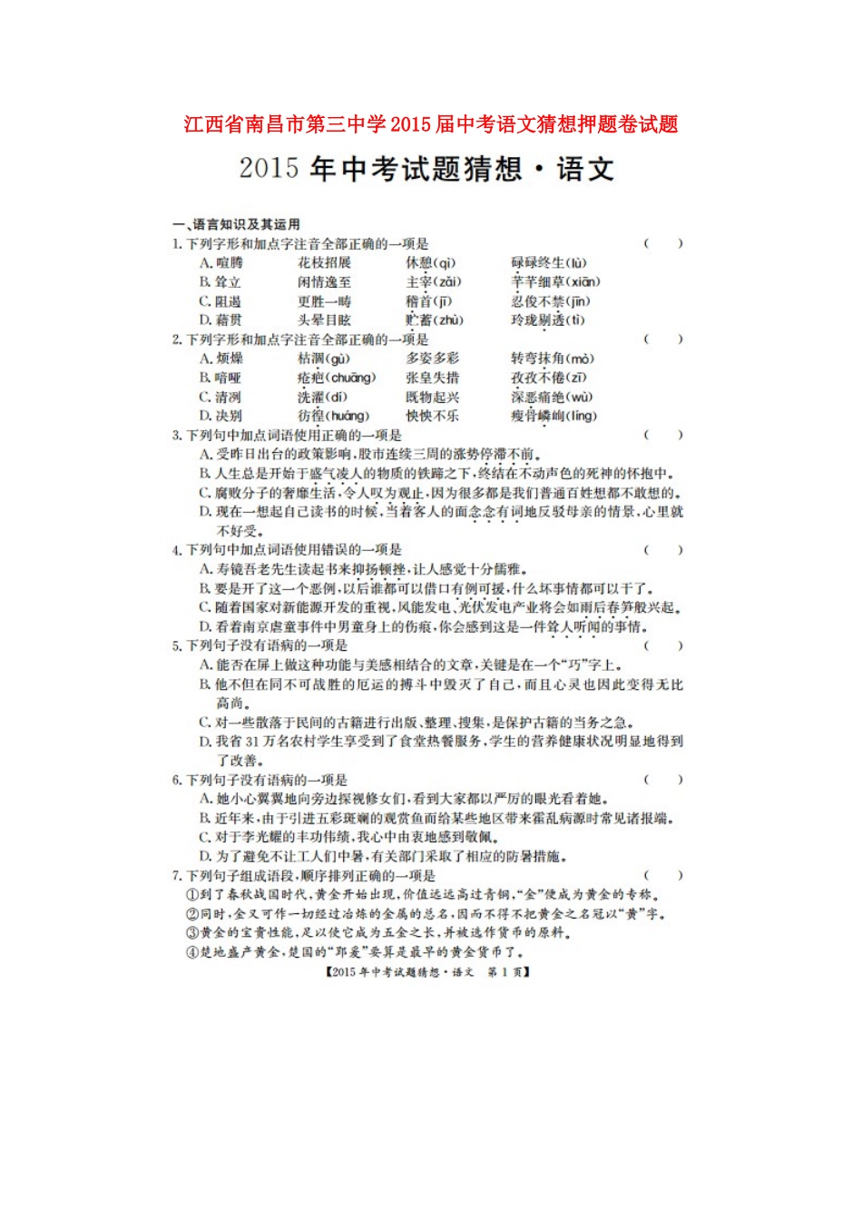 中考语文猜想押题卷试卷试卷_第1页