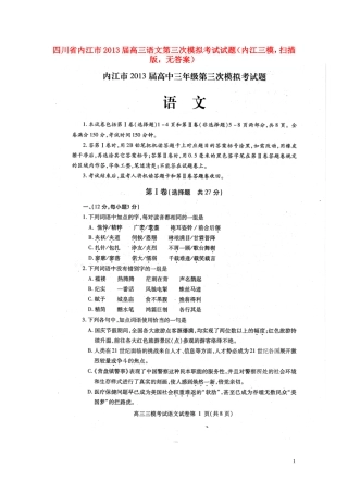 四川省内江市高三语文第三次模拟考试试卷(内江三模，扫描版，无答案)新人教版试卷