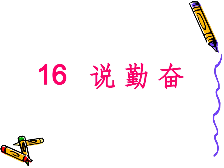 16《说勤奋》_第1页