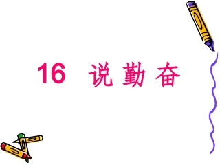 16《说勤奋》