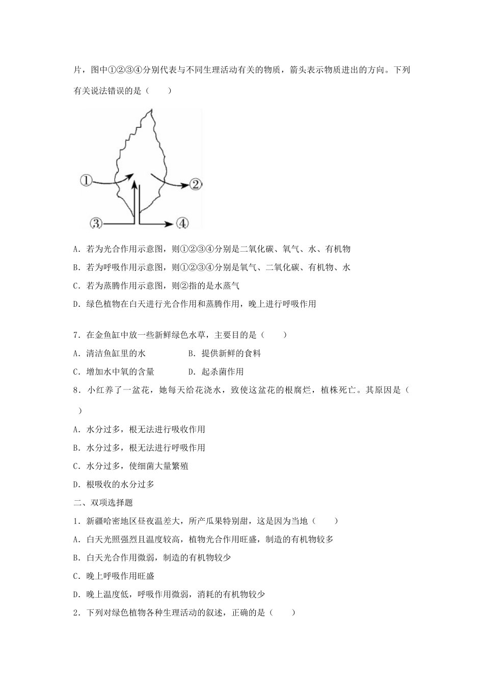 中考生物总复习 第三单元 第五章 绿色植物与生物圈中的碳—氧平衡典题精炼试卷_第2页