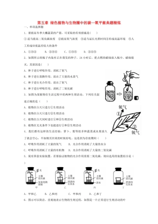 中考生物总复习 第三单元 第五章 绿色植物与生物圈中的碳—氧平衡典题精炼试卷