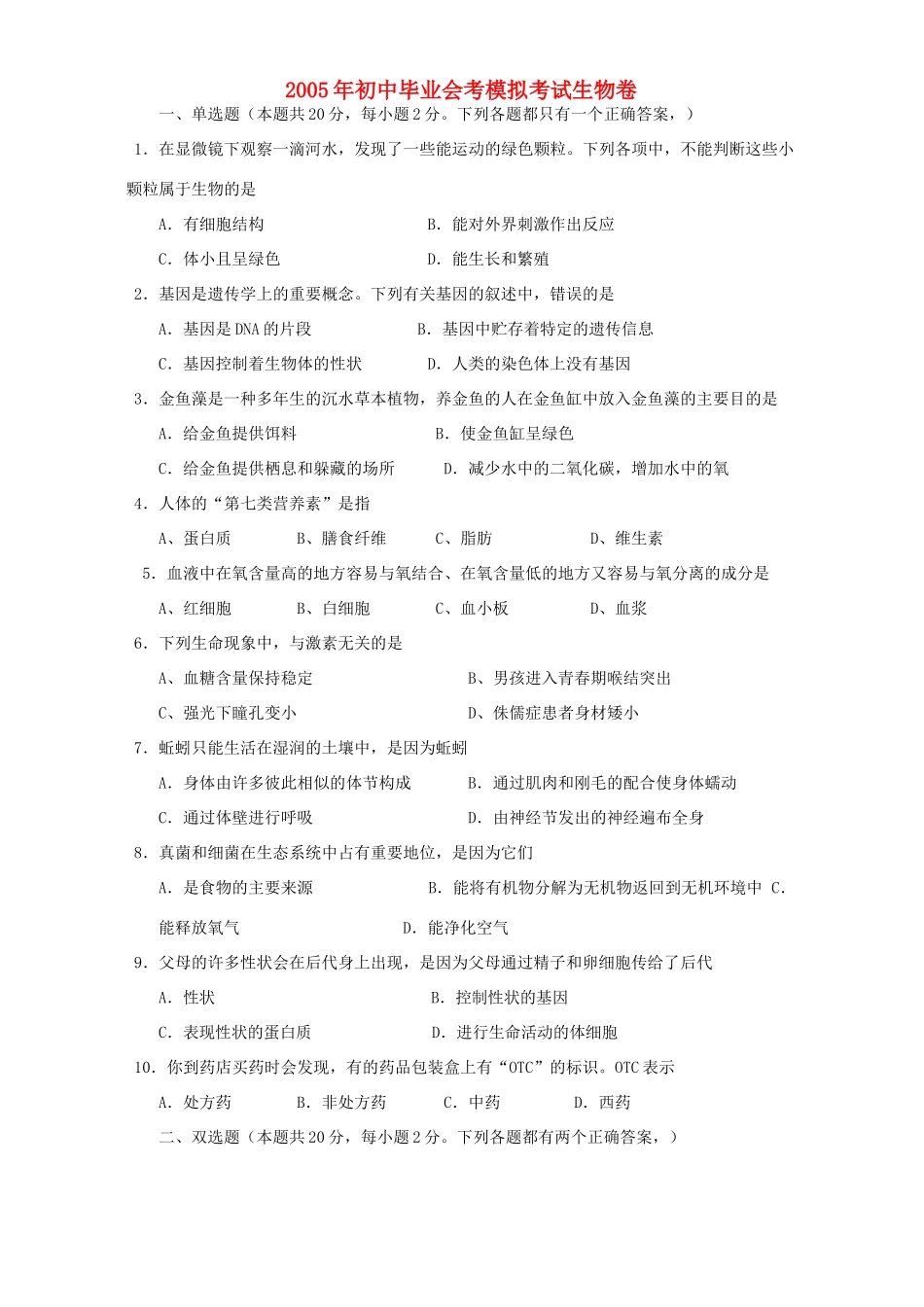初中毕业会考模拟考试生物卷 试题_第1页