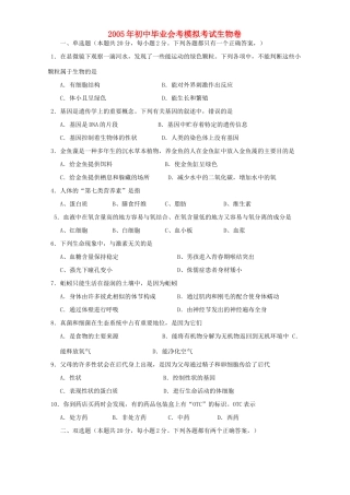 初中毕业会考模拟考试生物卷 试题