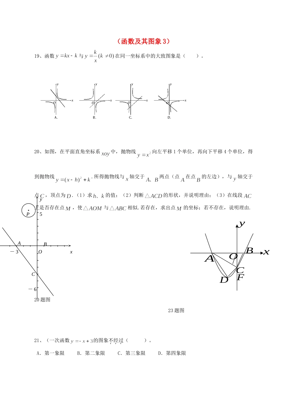 山东省龙口市兰高镇中考数学一轮复习 习题分类汇编六(函数及其图象3) 鲁教版试卷_第1页