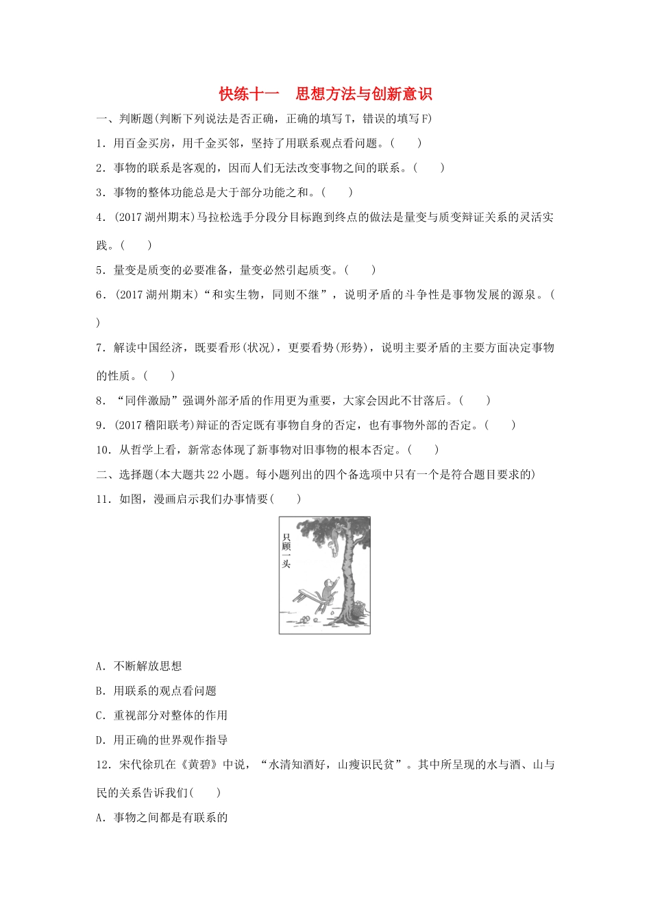 （浙江选考）（10月）高考政治考前特训 学考70分快练 快练十一 思想方法与创新意识-人教版高三全册政治试题_第1页