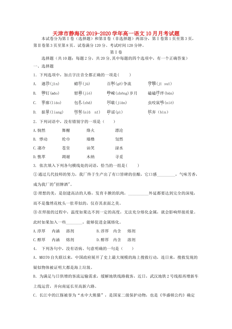 天津市静海区_高一语文10月月考试卷_第1页