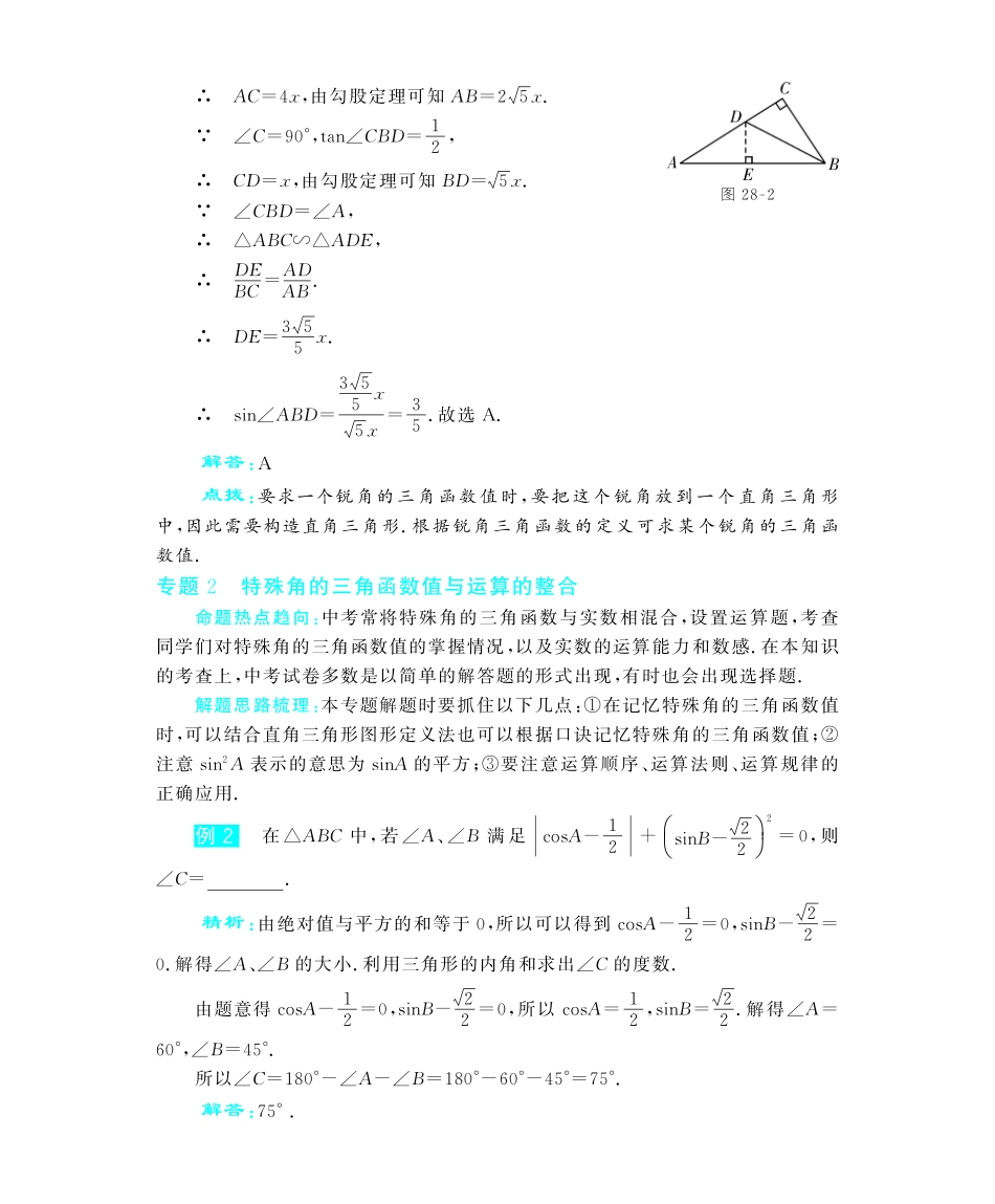 九年级数学下册 第28章 知识整合深度解析(教材知识详析拉分典例探究知识整合能力提升评估)(pdf) 新人教版试卷_第2页