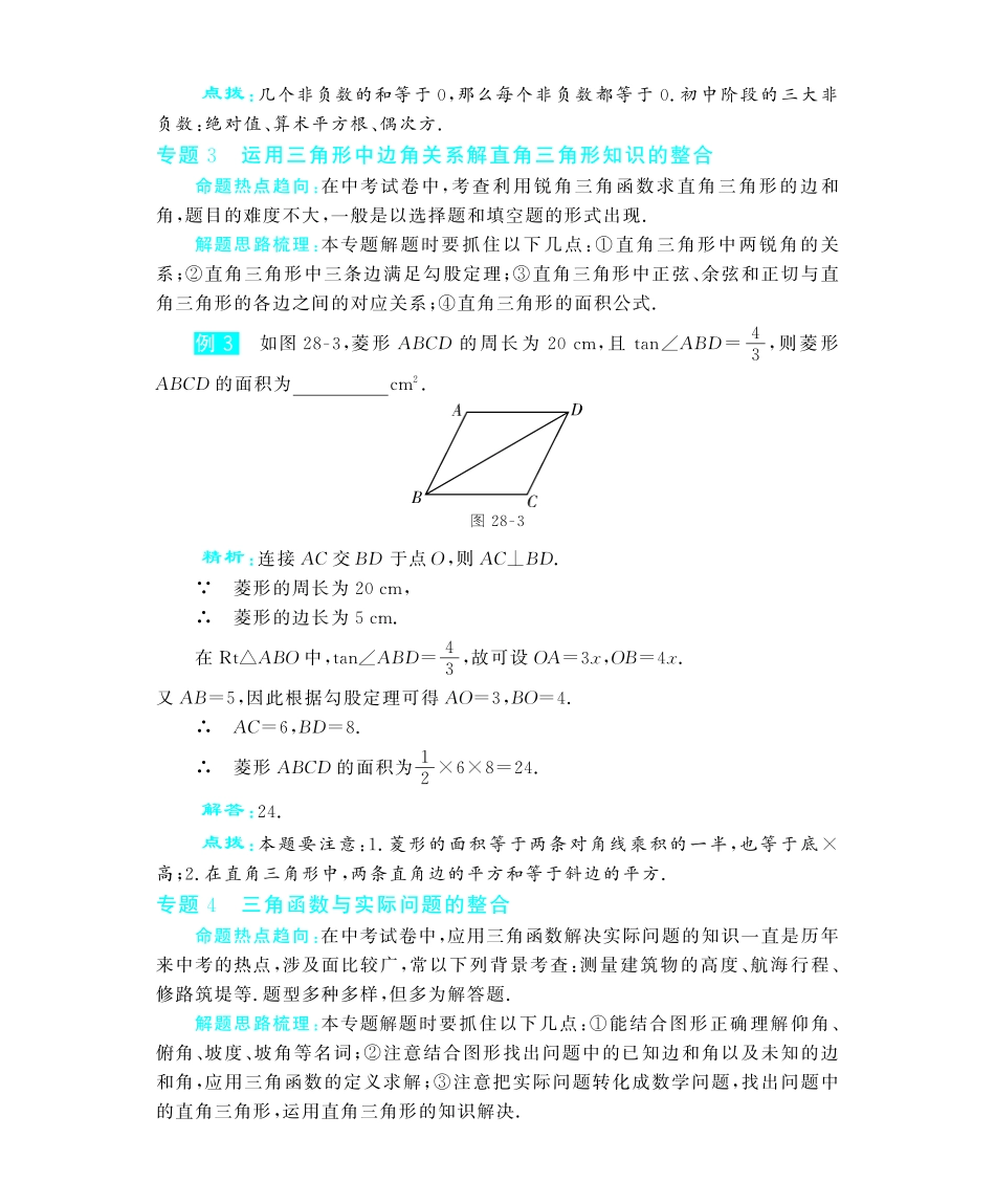 九年级数学下册 第28章 知识整合深度解析(教材知识详析拉分典例探究知识整合能力提升评估)(pdf) 新人教版试卷_第3页