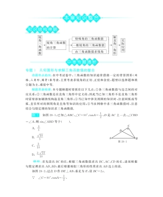 九年级数学下册 第28章 知识整合深度解析(教材知识详析拉分典例探究知识整合能力提升评估)(pdf) 新人教版试卷