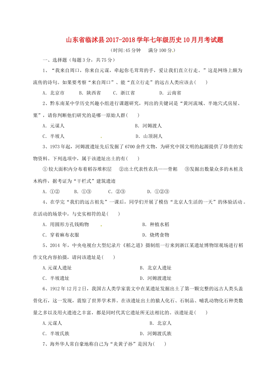 山东省临沭县七年级历史10月月考试卷 新人教版试卷_第1页
