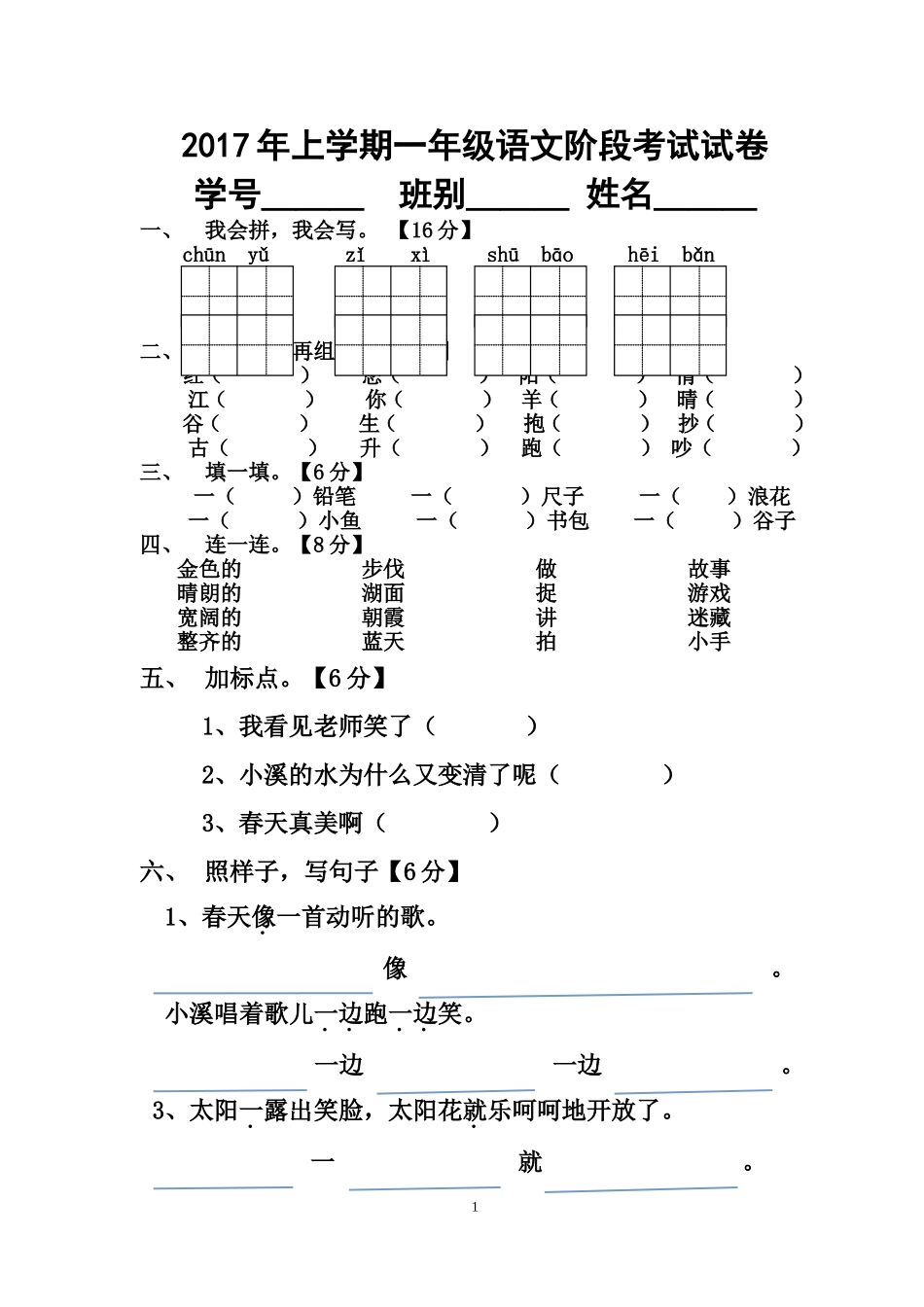 一年级语文下册阶段考试试卷_第1页