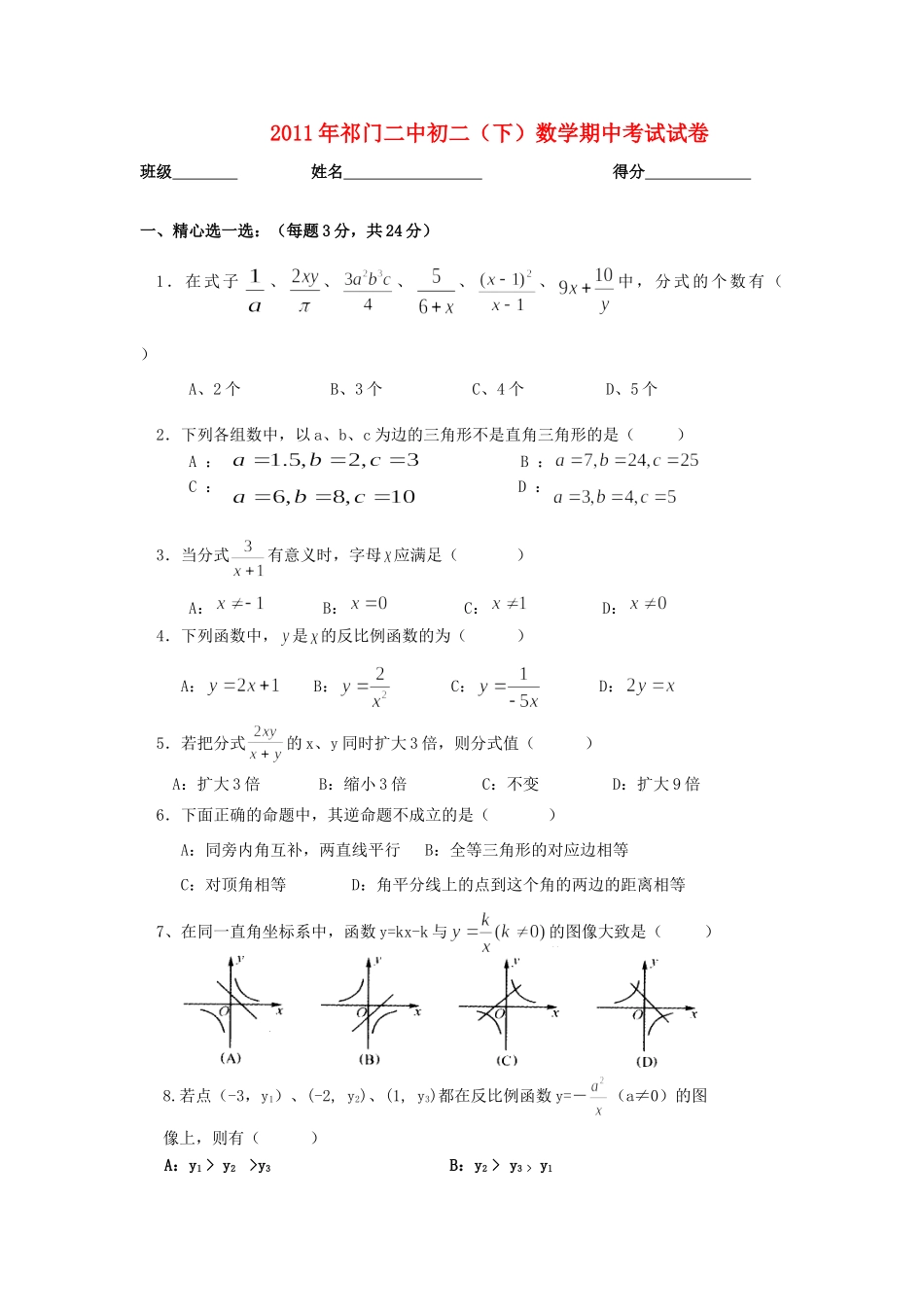 安徽省黄山市祁门二中八年级数学下学期期中考试试卷 人教新课标版试卷_第1页