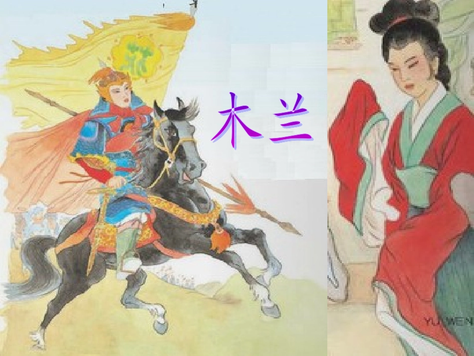 木兰从军(张)_第1页