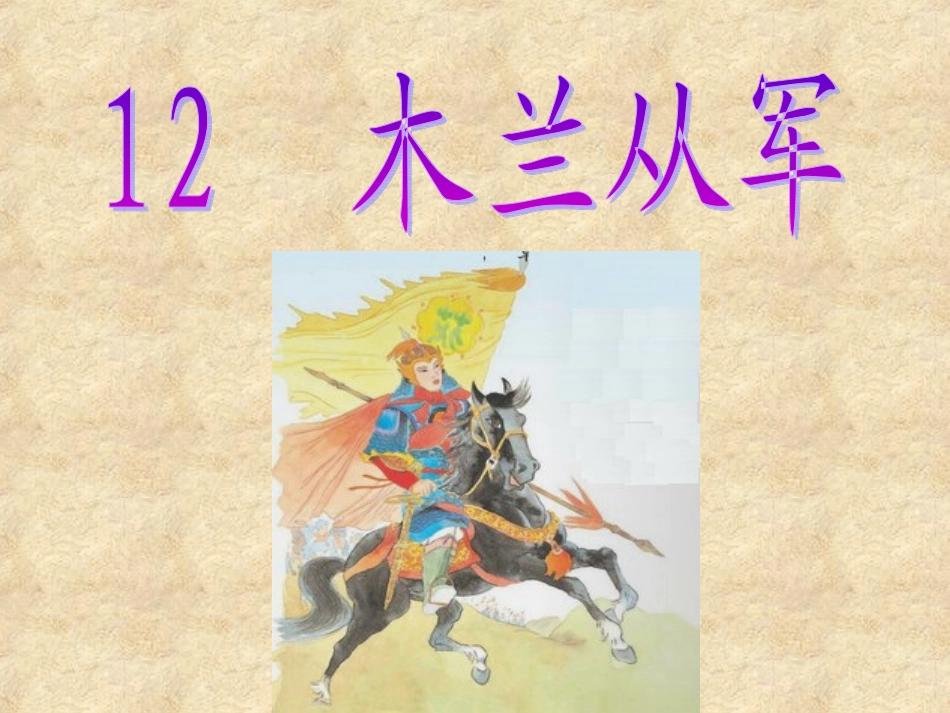木兰从军(张)_第2页