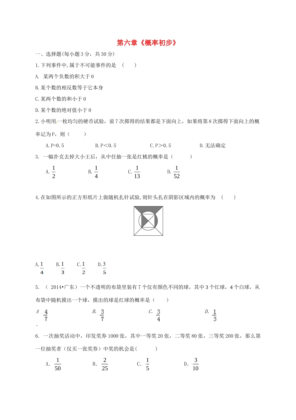 四川省成都市金堂县又新镇永乐场七年级数学下册 6 概率初步测试卷(新版)北师大版试卷_第1页