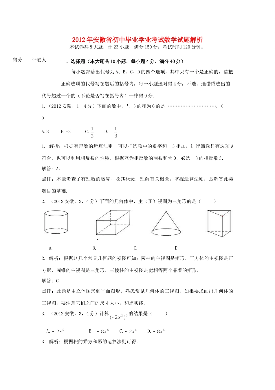 安徽省中考数学真题试卷(带解析)试卷_第1页