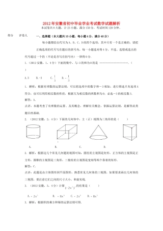 安徽省中考数学真题试卷(带解析)试卷