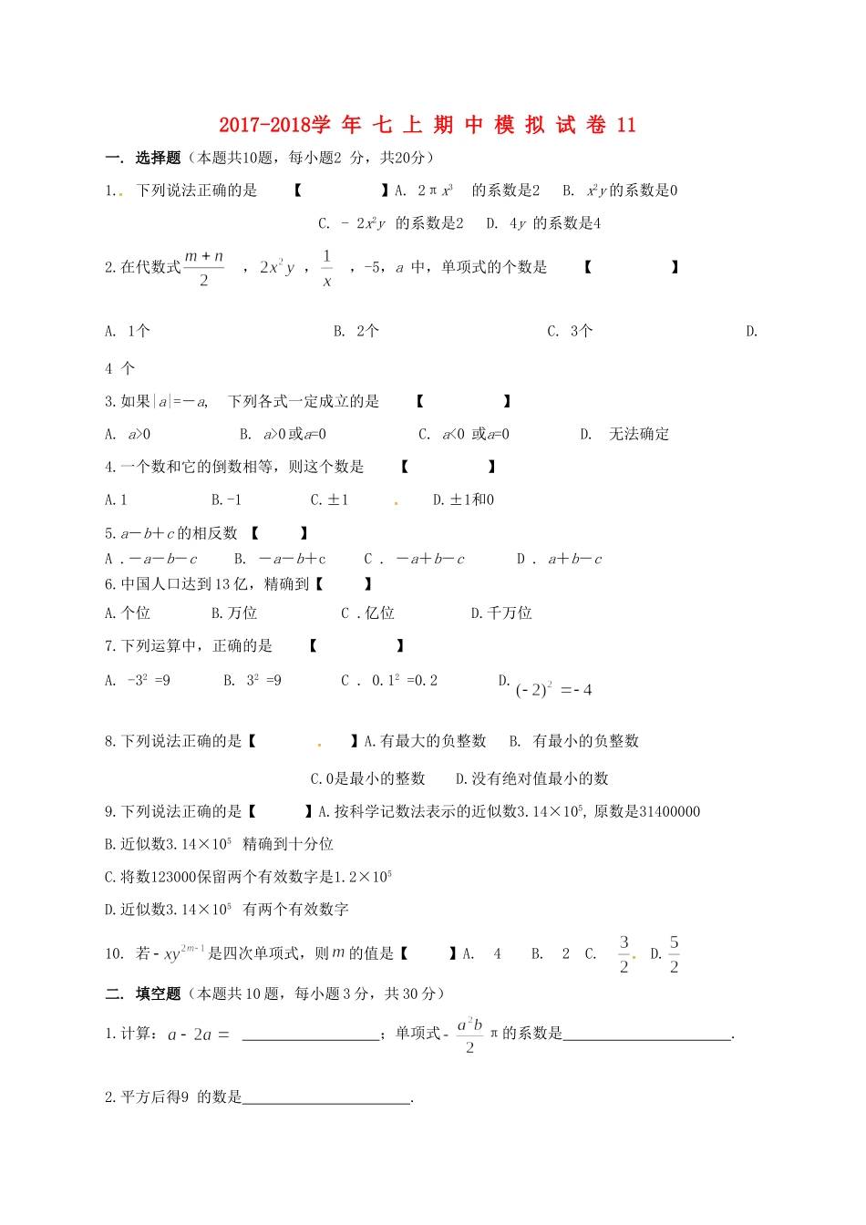 山东省济宁市邹城市七年级数学上学期期中模拟试卷11 新人教版试卷_第1页