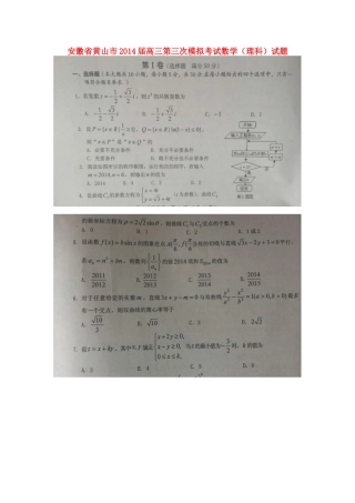 安徽省黄山市高三数学第三次模拟考试试卷 理(扫描版，无答案)新人教A版试卷